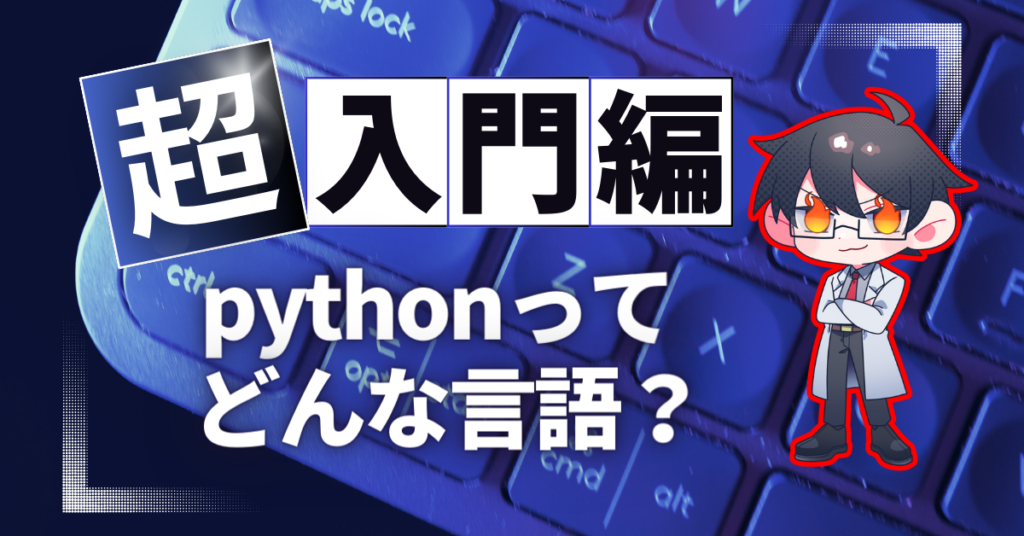 pythonってどんな言語？
