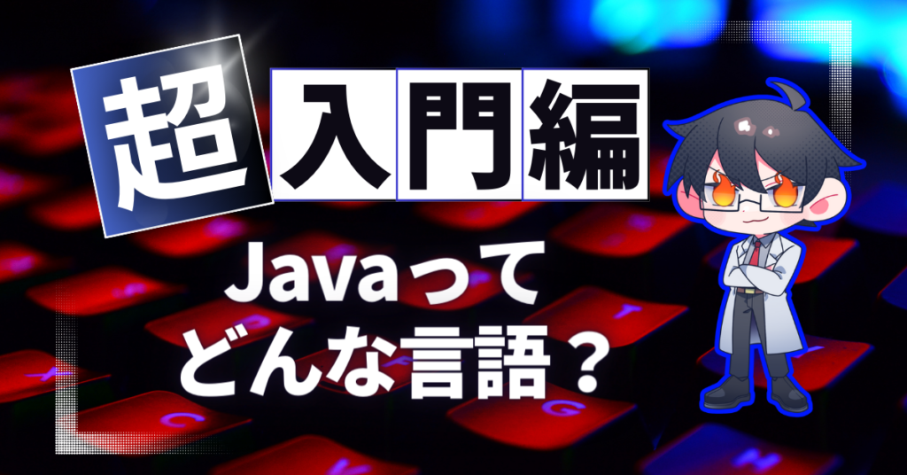 Javaってどんな言語？ 