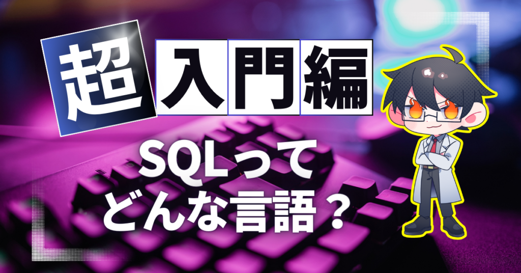 【超入門編】SQLってどんな言語？