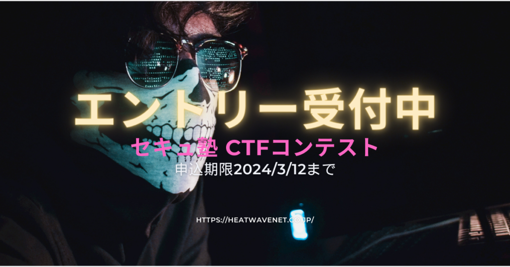 セキュ塾CTF コンテスト 2024/03/23詳細情報