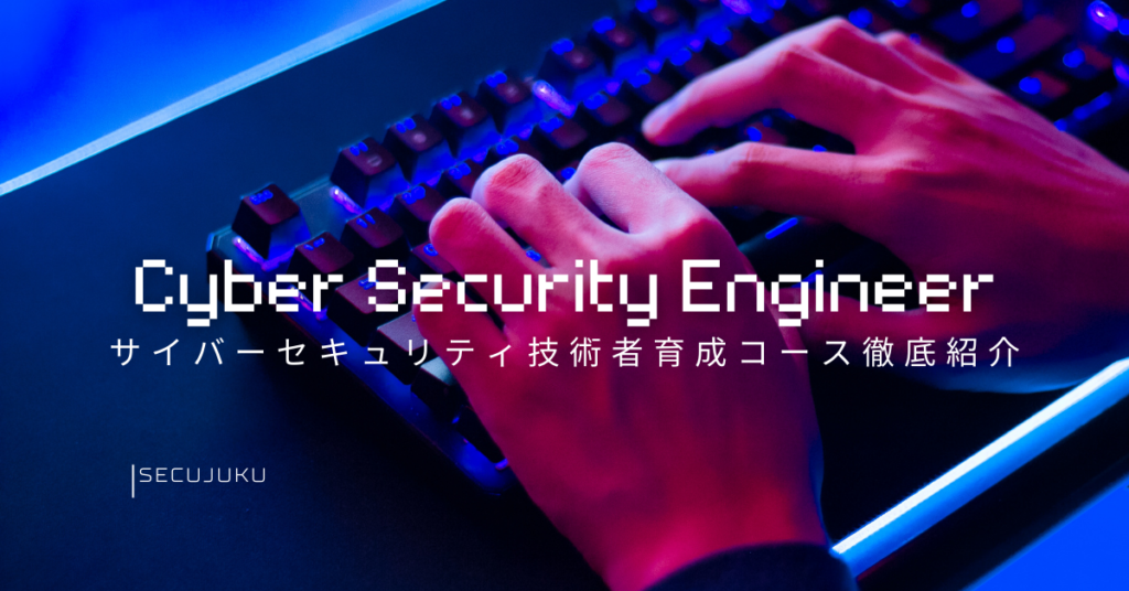 【セキュ塾】サイバーセキュリティ技術者育成コースを徹底紹介！ 