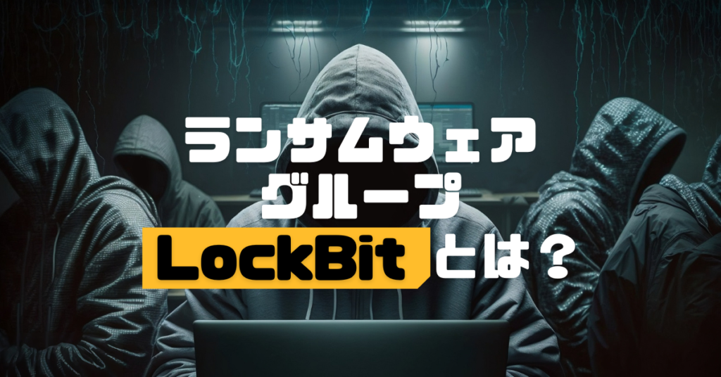 ランサムウェアグループ「LockBit」とは？サムネイル画像