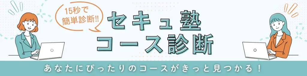 セキュ塾コース診断