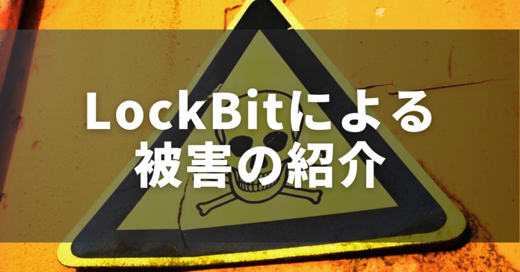 LockBitによる被害のイメージ