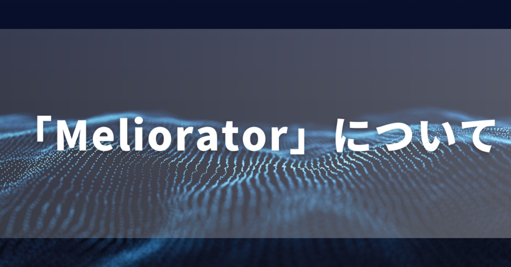 AI対応のボットファーム生成・管理ソフトウェア「Meliorator」のイメージ