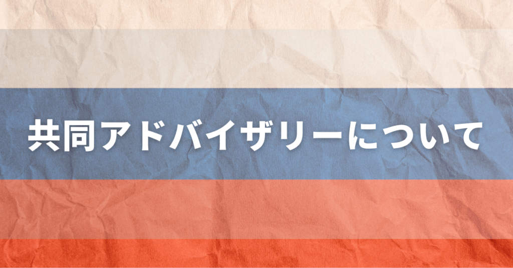 共同アドバイザリーによる今回の発表のイメージ