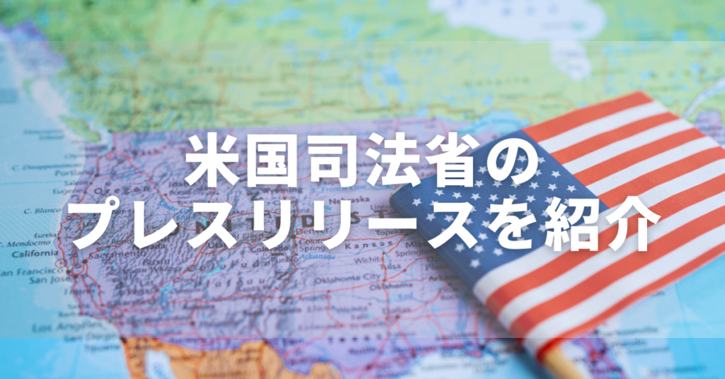 米国司法省のプレスリリースのイメージ