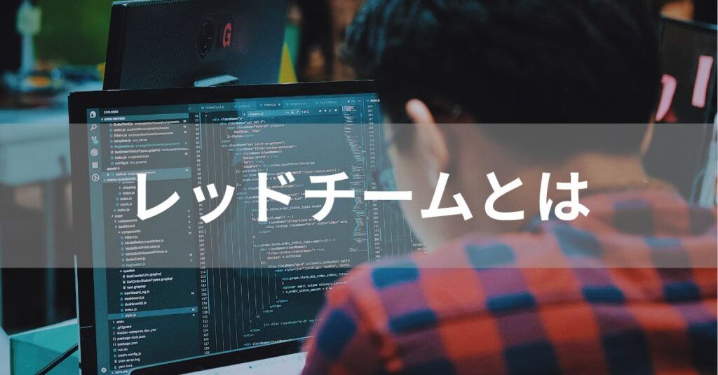 レッドチームで働くホワイトハッカーのイメージ