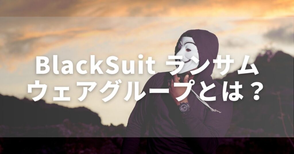 BlackSuit ランサムウェアグループのイメージ