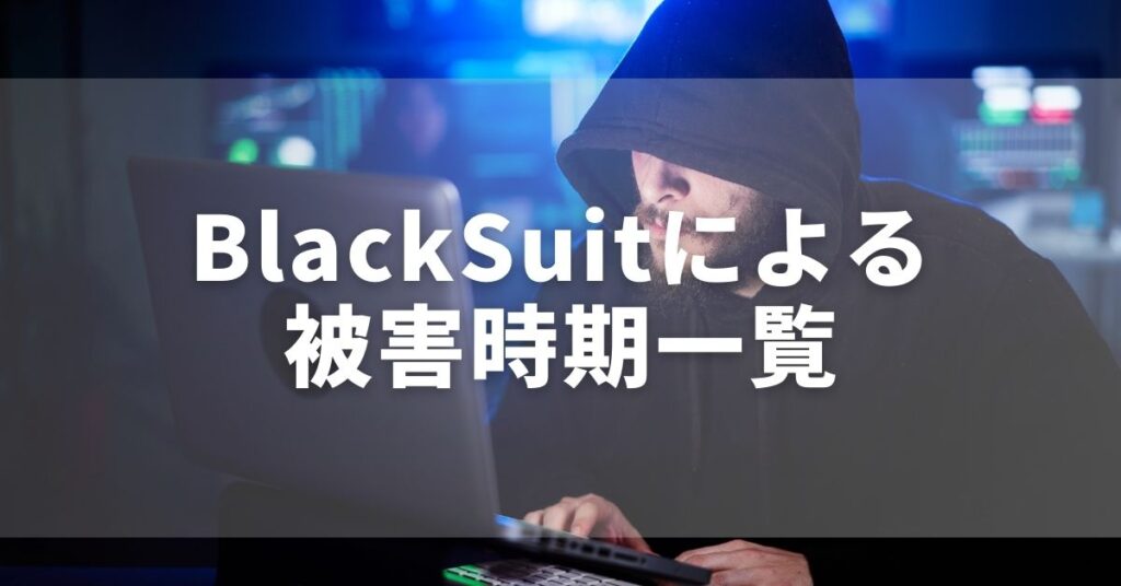 BlackSuit ランサムウェアグループによる被害時期のまとめ