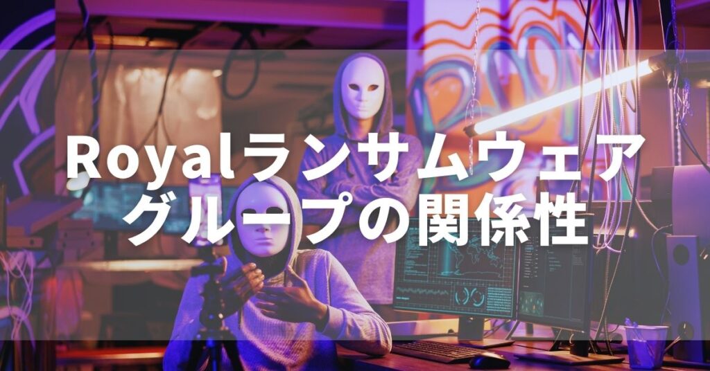 BlackSuit ランサムウェアグループとRoyalランサムウェアグループのイメージ