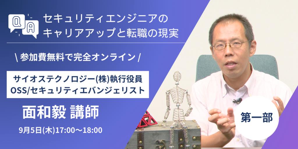 「セキュリティエンジニアのキャリアアップと転職の現実セミナー」案内画像