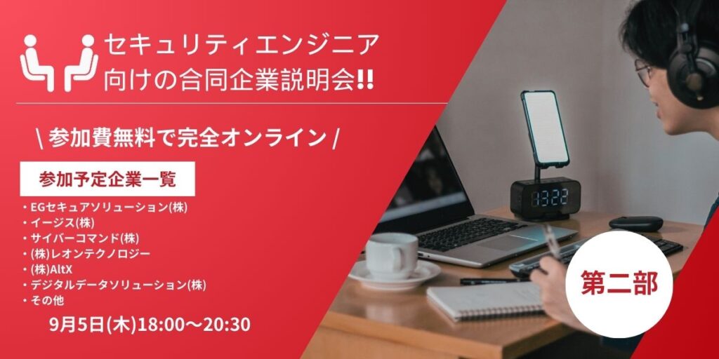 「セキュリティエンジニア向けの合同企業説明会」の案内画像