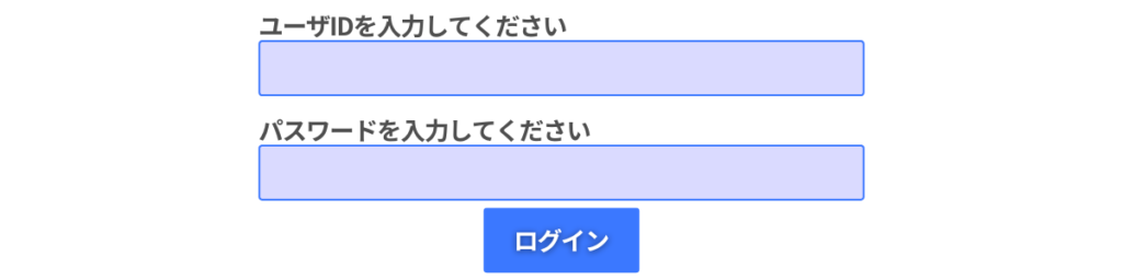 「ID」と「パスワード」欄のある入力フォーム