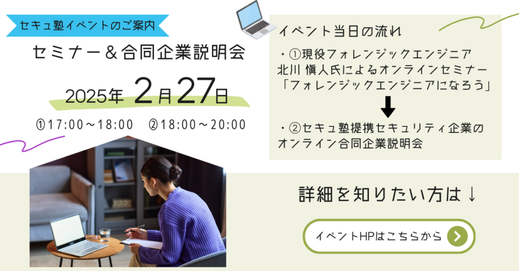 【セキュ塾主催】2025/02/27セキュリティ人材向けオンラインセミナー＆合同企業説明会