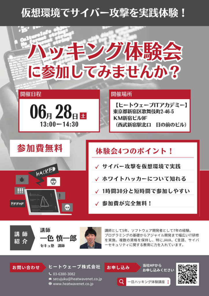 セキュ塾のハッキング体験会告知チラシ