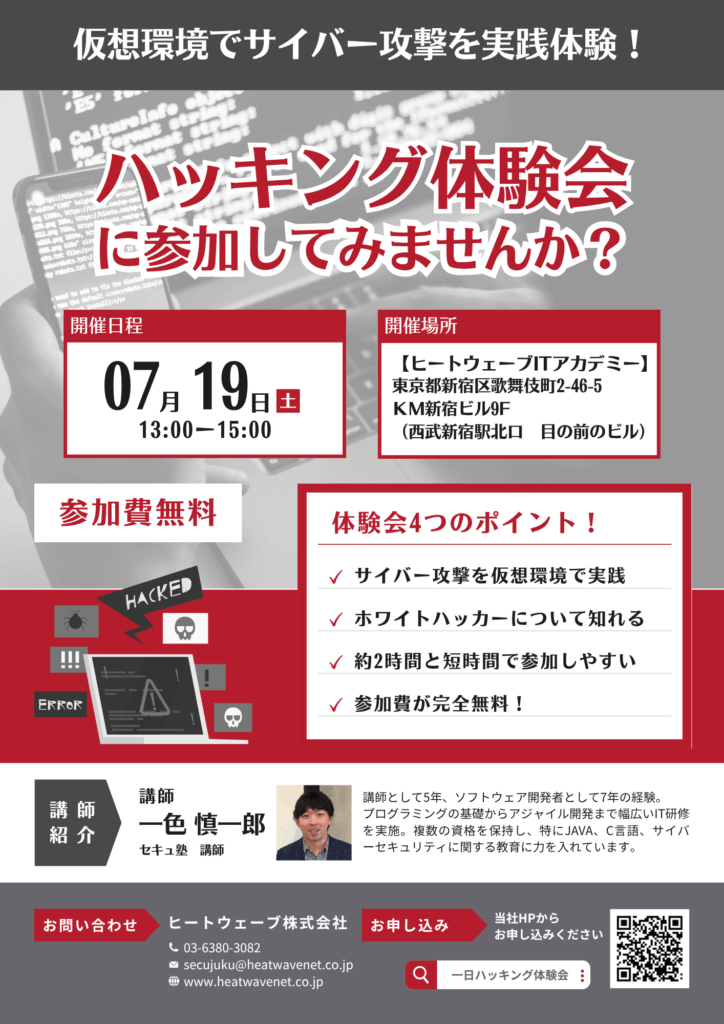 ハッキング体験会告知チラシ