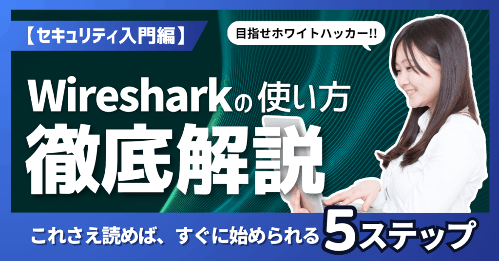 「Wiresharkの使い方」記事サムネイル