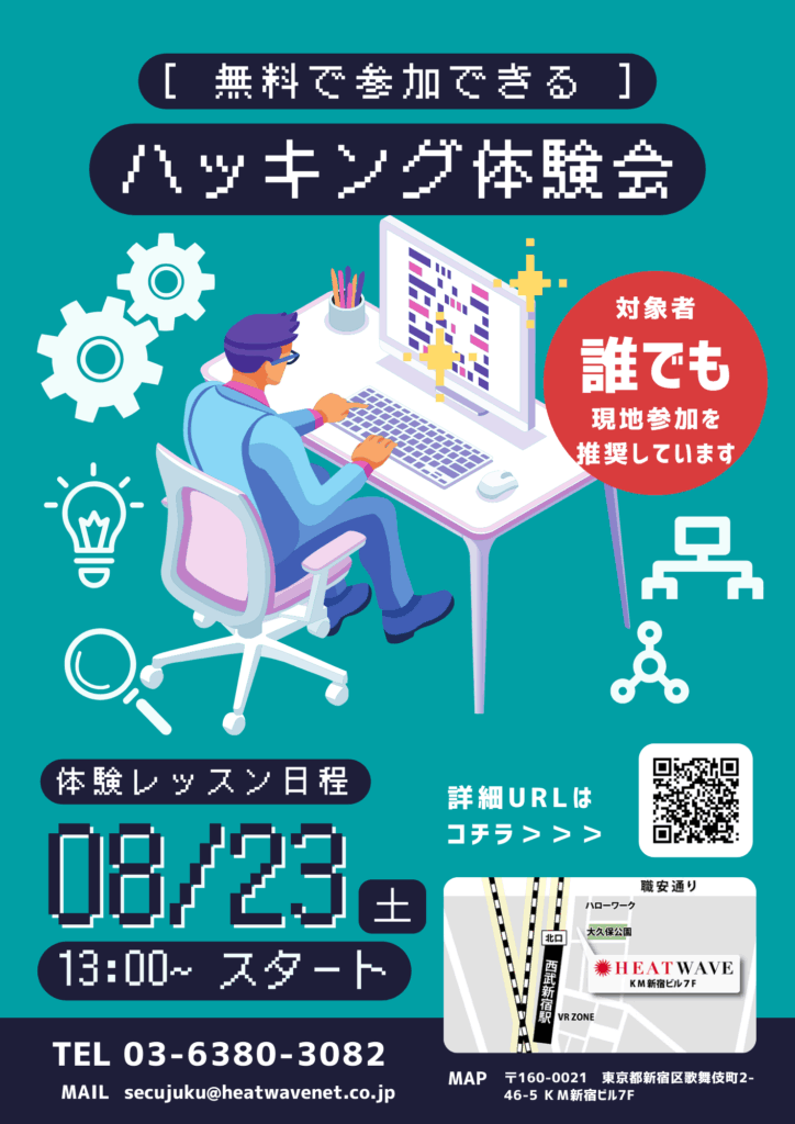 ハッキング体験会チラシ