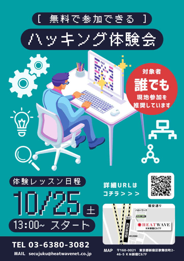 セキュ塾のハッキング体験会告知チラシ