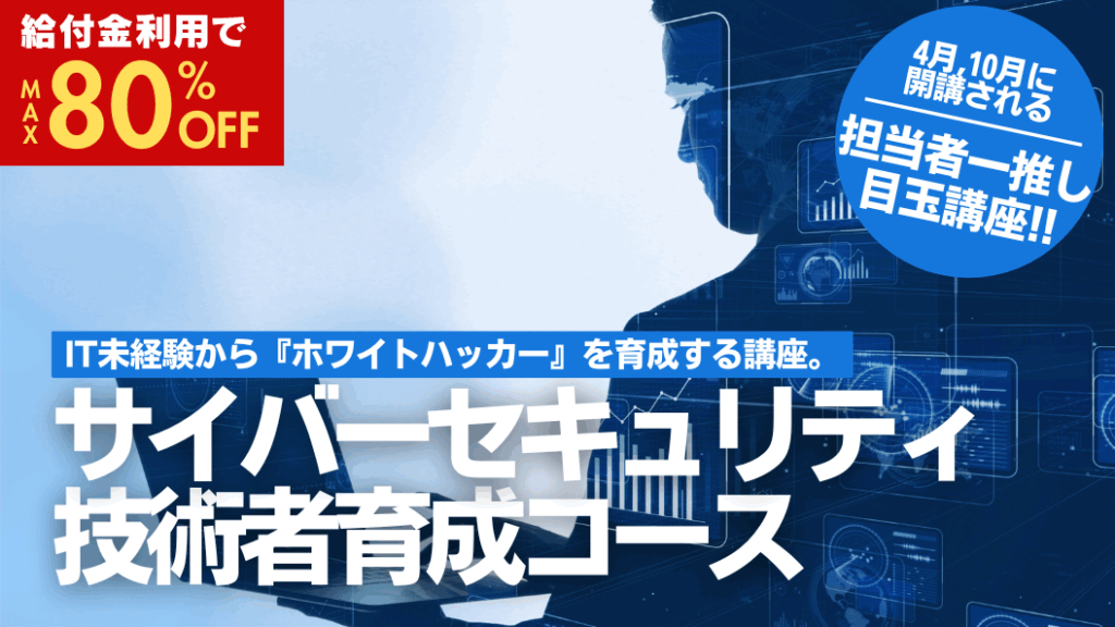 セキュ塾のサイバーセキュリティ技術者育成コース