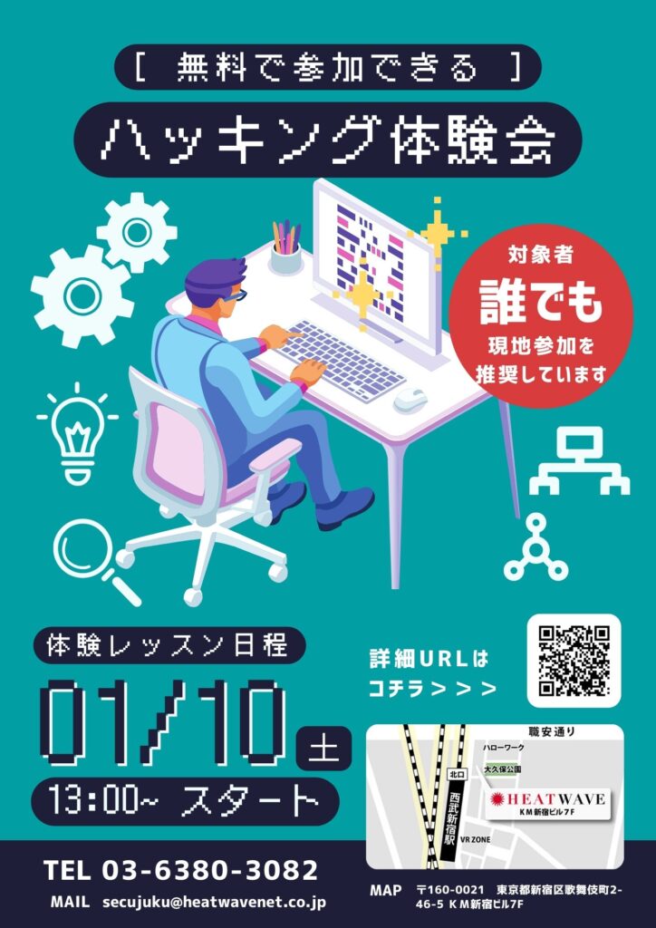 ハッキング体験会告知チラシ