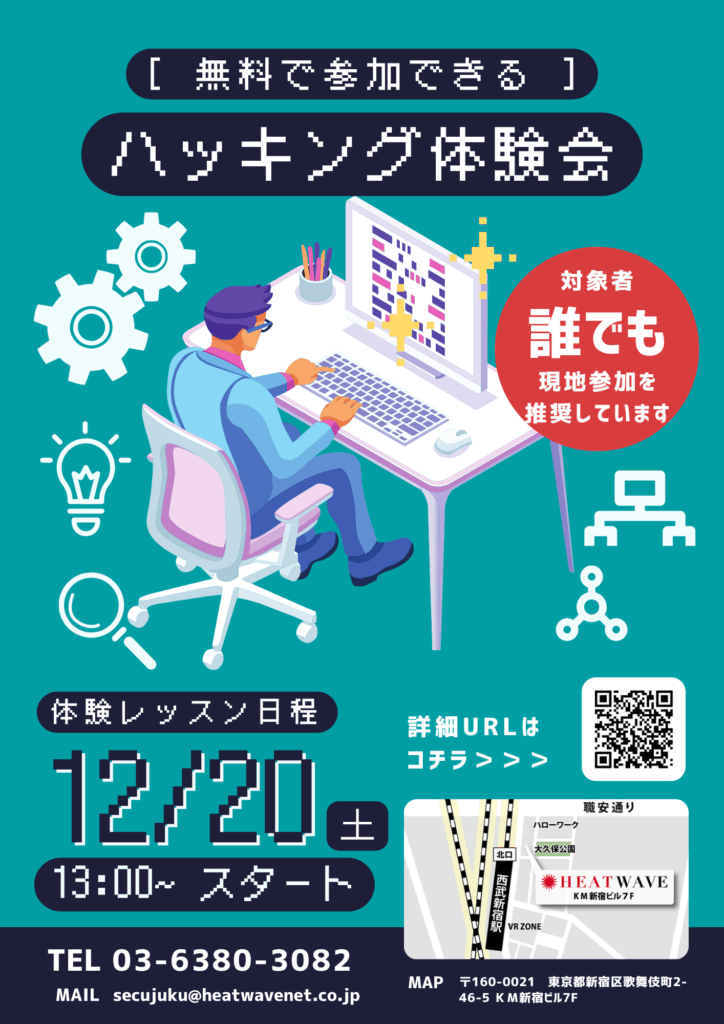 ハッキング体験会の告知チラシ