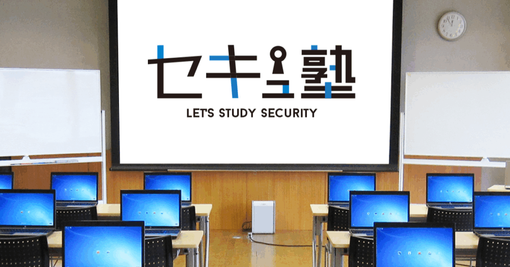 セキュ塾