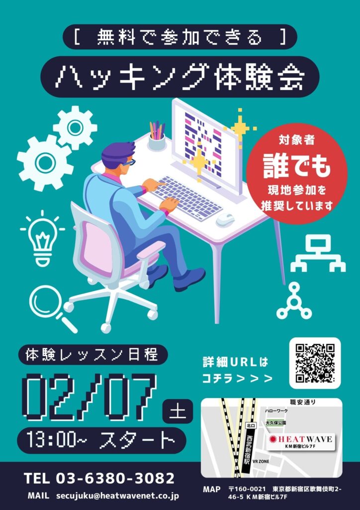 ハッキング体験会告知チラシ
